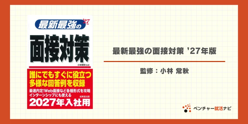 最新最強の面接対策 ’27年版